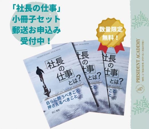 「社長の仕事」小冊子プレゼント