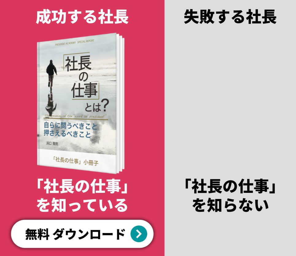 「社長の仕事とは」小冊子