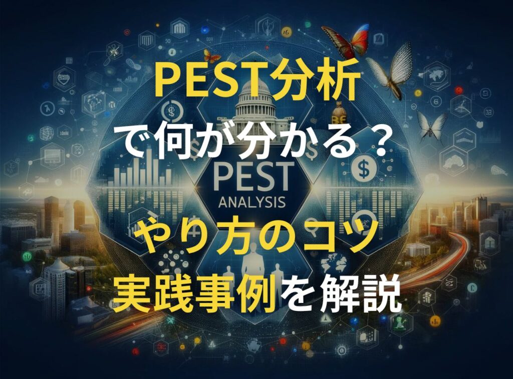 PEST分析で何が分かる？やり方のコツや実践事例も解説