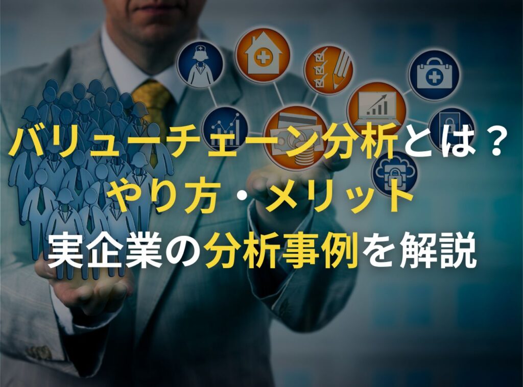 バリューチェーン分析とは？ やり方・メリット 実企業の分析事例を解説