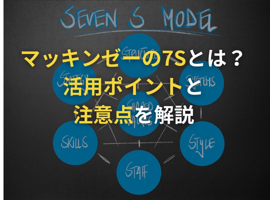 マッキンゼーの7Sとは？概要や活用法、活用時のポイントや注意点をわかりやすく解説