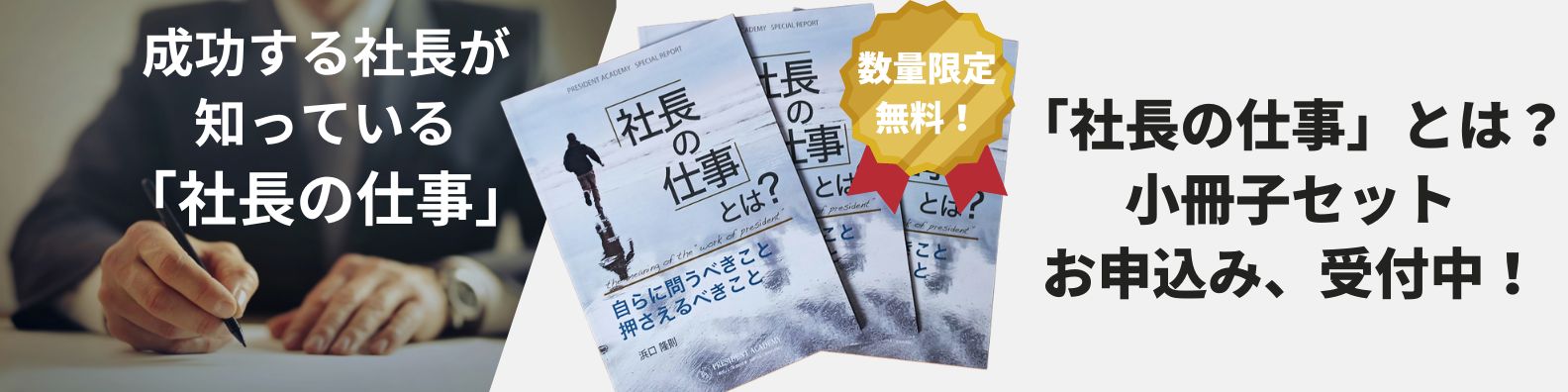 「社長の仕事」小冊子プレゼント