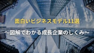 面白いビジネスモデル11選｜図解でわかる成長企業のしくみ