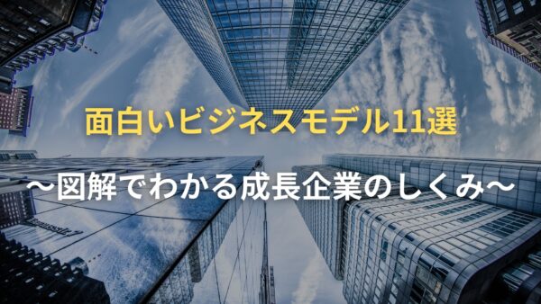 面白いビジネスモデル11選｜図解でわかる成長企業のしくみ