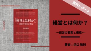 経営とは何か？一言でわかりやすく～経営の基本は「12の要素」～