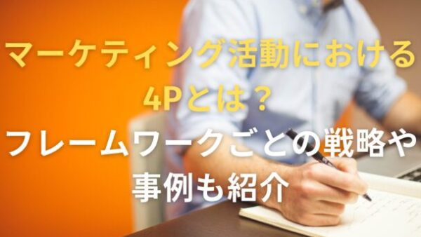 マーケティング活動における4Pとは？フレームワークごとの戦略や事例も紹介