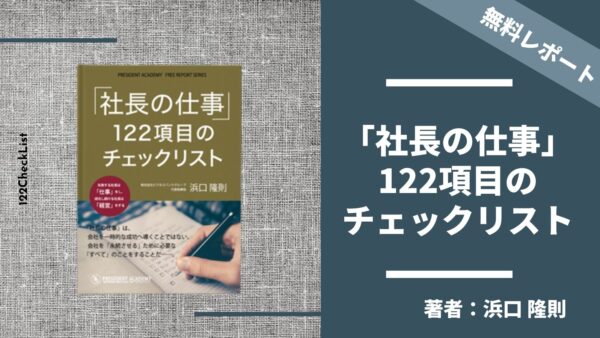 「社長の仕事」122項目のチェックリスト