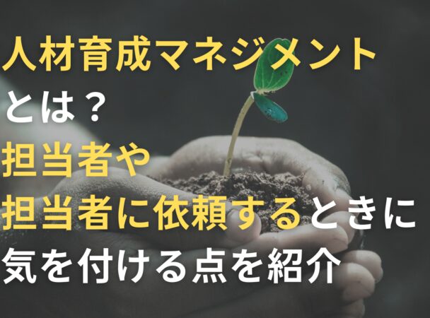 人材育成マネジメントとは？担当者や担当者に依頼するときに気を付ける点を紹介 | プレジデントアカデミー