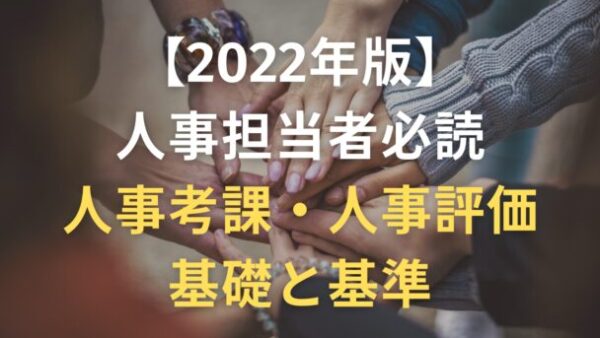 【２０２２年版】人事担当者必読の人事考課・人事評価の基礎と基準