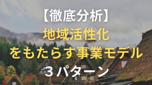 分析で見えてきた地域活性化をもたらす事業モデルの3つのパターン