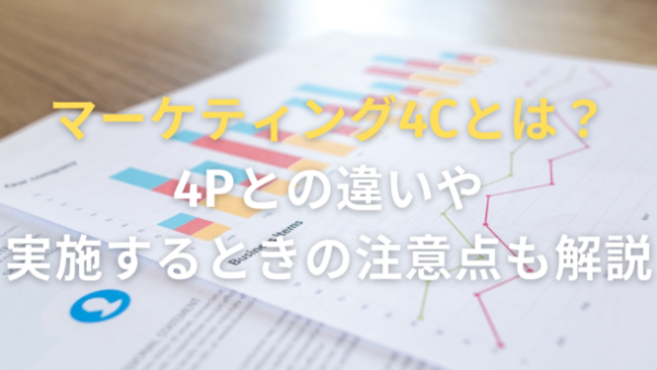 マーケティング4Cとは？マーケティング4Pとの違いや実施するときの注意点も解説