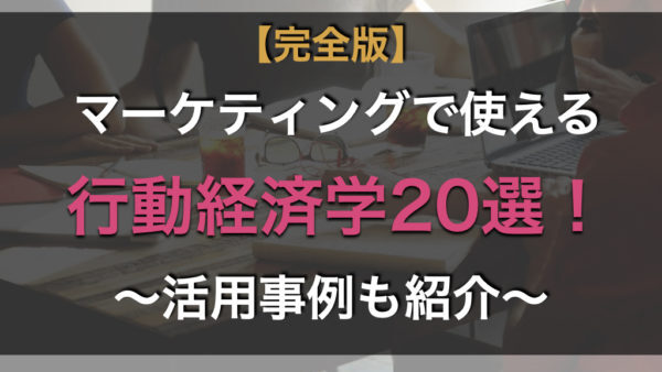 【完全版】マーケティングで使える行動経済学20選！活用事例も紹介