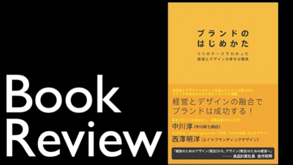 書評：ブランドのはじめかた