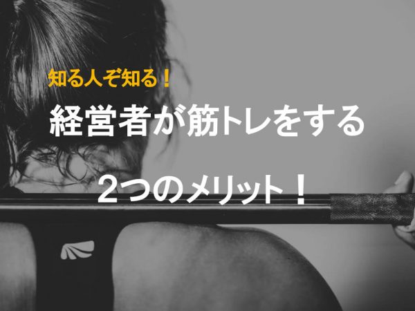 知る人ぞ知る！経営者が筋トレをする２つのメリット！具体的な筋トレメニューも公開 | プレジデントアカデミー