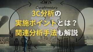 3C分析の目的とやり方とは？実施ポイントや関連分析手法もわかりやすく解説