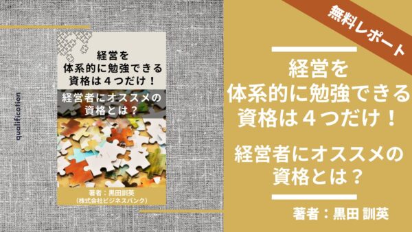 経営を体系的に勉強できる資格は４つだけ！経営者にオススメの資格とは？