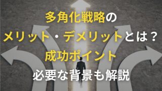 多角化戦略の概要やメリット・デメリットとは？成功ポイントや必要な背景も解説