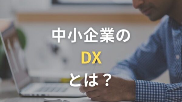 中小企業のDXとは