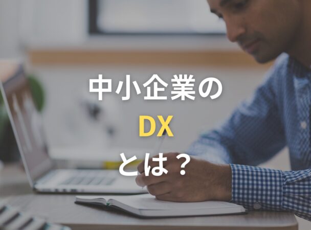 中小企業のDXとは | プレジデントアカデミー