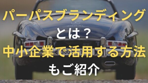 パーパスブランディングとは？中小企業で活用する方法もご紹介