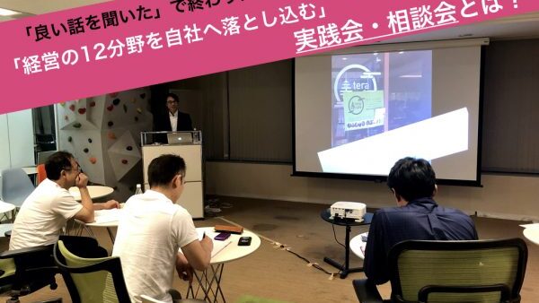 「良い話を聞いた」で終わりにしないために・・・「経営の12分野を自社へ落とし込む」実践会・相談会とは？