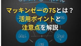 マッキンゼーの7Sとは？概要や活用法、活用時のポイントや注意点をわかりやすく解説