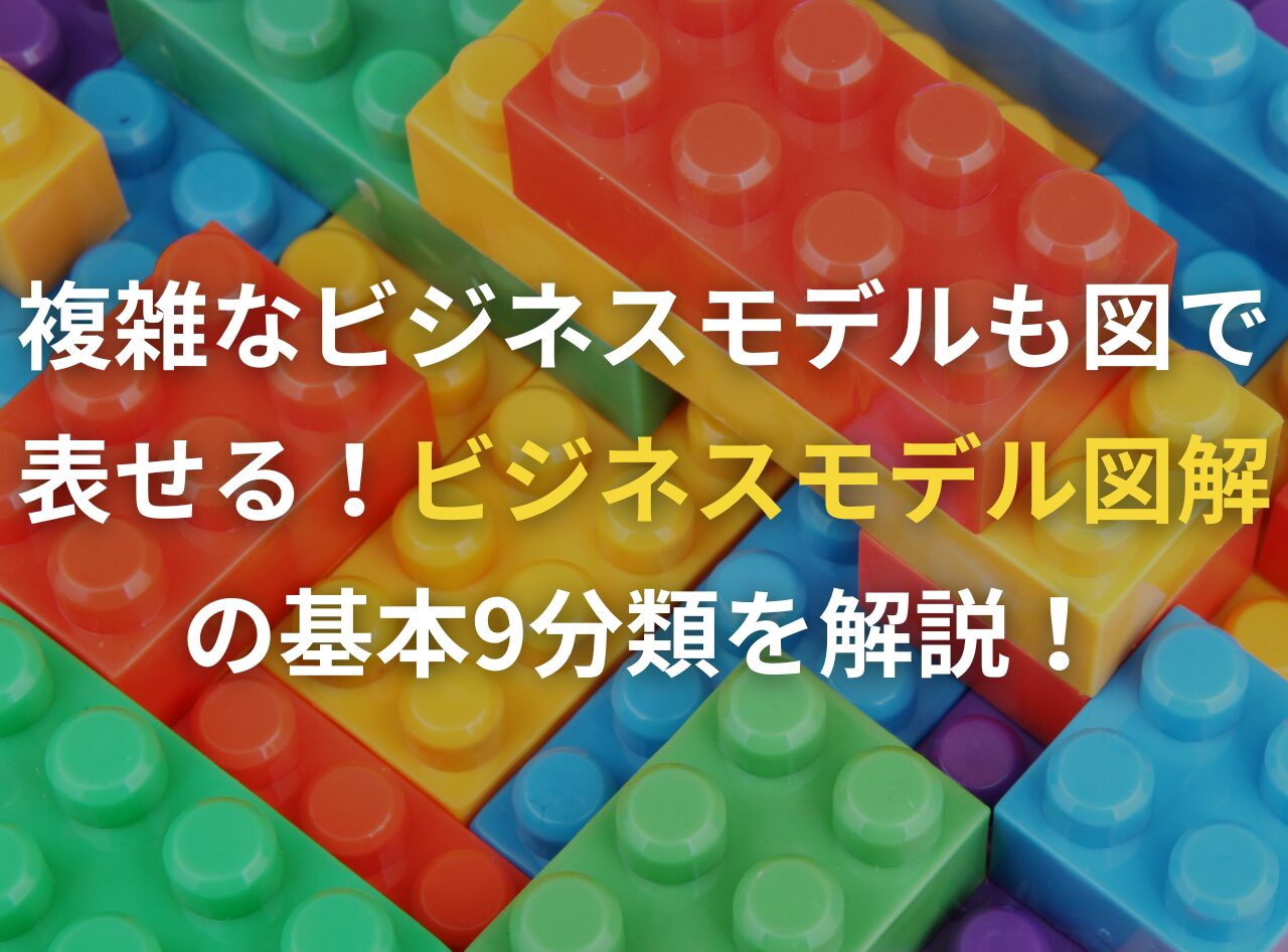 複雑なビジネスモデルも図で表せる！ビジネスモデル図解の基本9分類を解説！ | プレジデントレポート