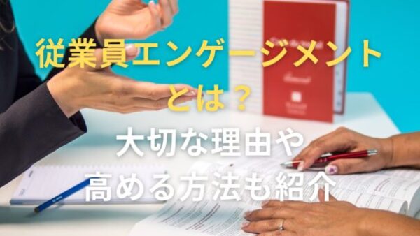 従業員エンゲージメントとは？大切な理由や高める方法も紹介