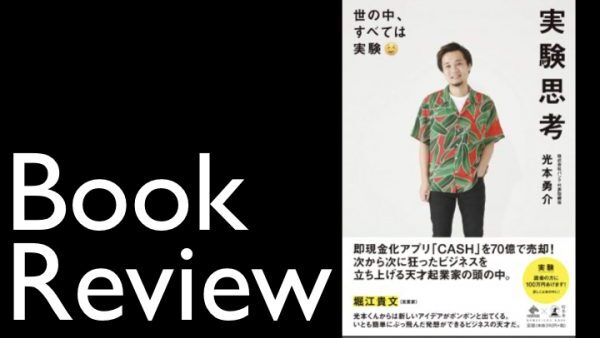 【経営コラム】仮説検証を行いたい経営者必見！「書評：実験思考」