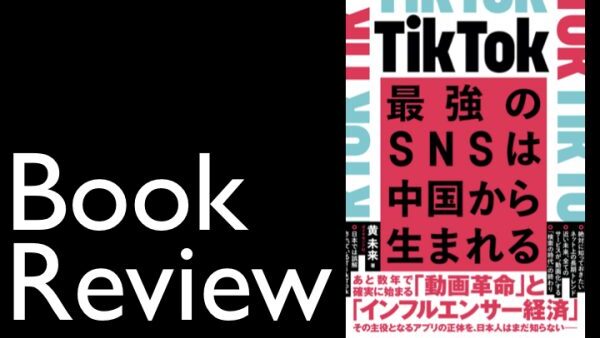 経営の新時代を覗く「書評：TikTok 最強のSNSは中国から生まれる」