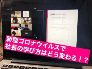 コロナで社長の学び方はどう変わる！？オンラインでの学び方厳選3選を解説 | プレジデントアカデミー