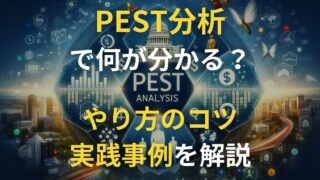 PEST分析（マクロ環境分析）で何が分かる？やり方のコツや実践事例も解説