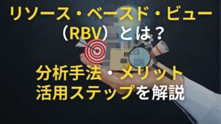 リソース・ベースド・ビュー（RBV）とは？分析手法・メリット・活用ステップも解説