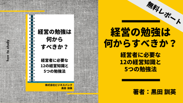 経営の勉強は何からすべきか？～経営者に必要な12の経営知識と5つの勉強法～