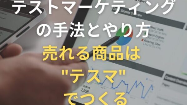 テストマーケティングの手法とやり方〜売れる商品は “テスマ” でつくる