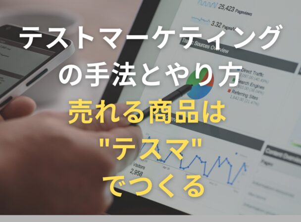 テストマーケティングの手法とやり方〜売れる商品は “テスマ” でつくる | プレジデントレポート