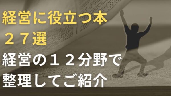 経営に役立つ本２７選　経営の１２分野で整理してご紹介