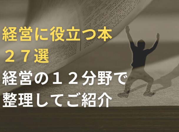 経営に役立つ本２７選　経営の１２分野で整理してご紹介 | プレジデントアカデミー