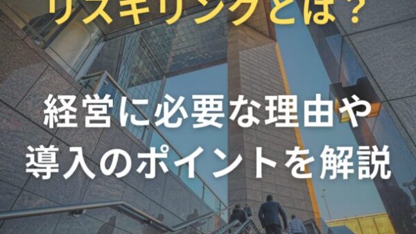 リスキリングとは？経営に必要な理由や導入のポイントを解説