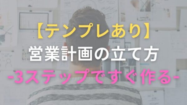 営業計画の立て方~営業計画書を活用し営業を管理していこう~【テンプレ付き】