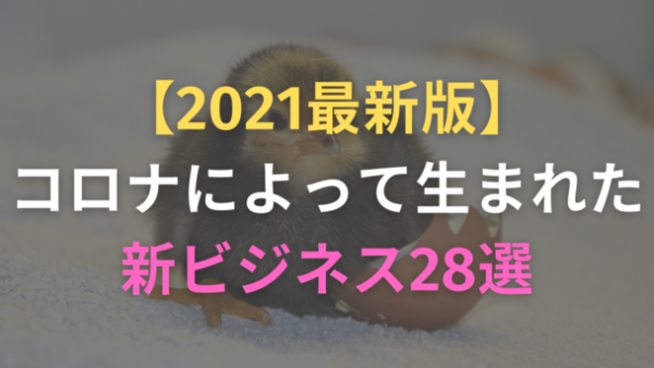 【2021最新版】コロナによって生まれた新ビジネス28選