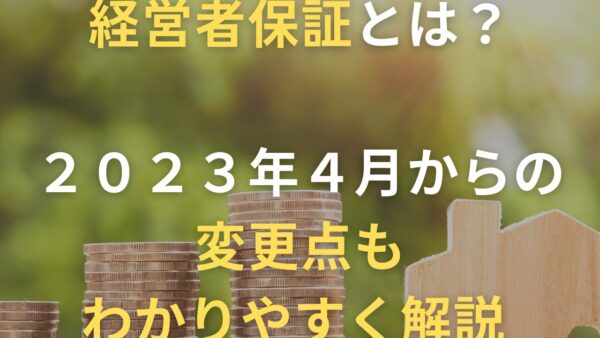 「経営者保証」とは？２０２３年４月からの変更点もわかりやすく解説