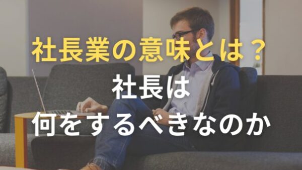 社長業の意味とは？社長は何をするべきか