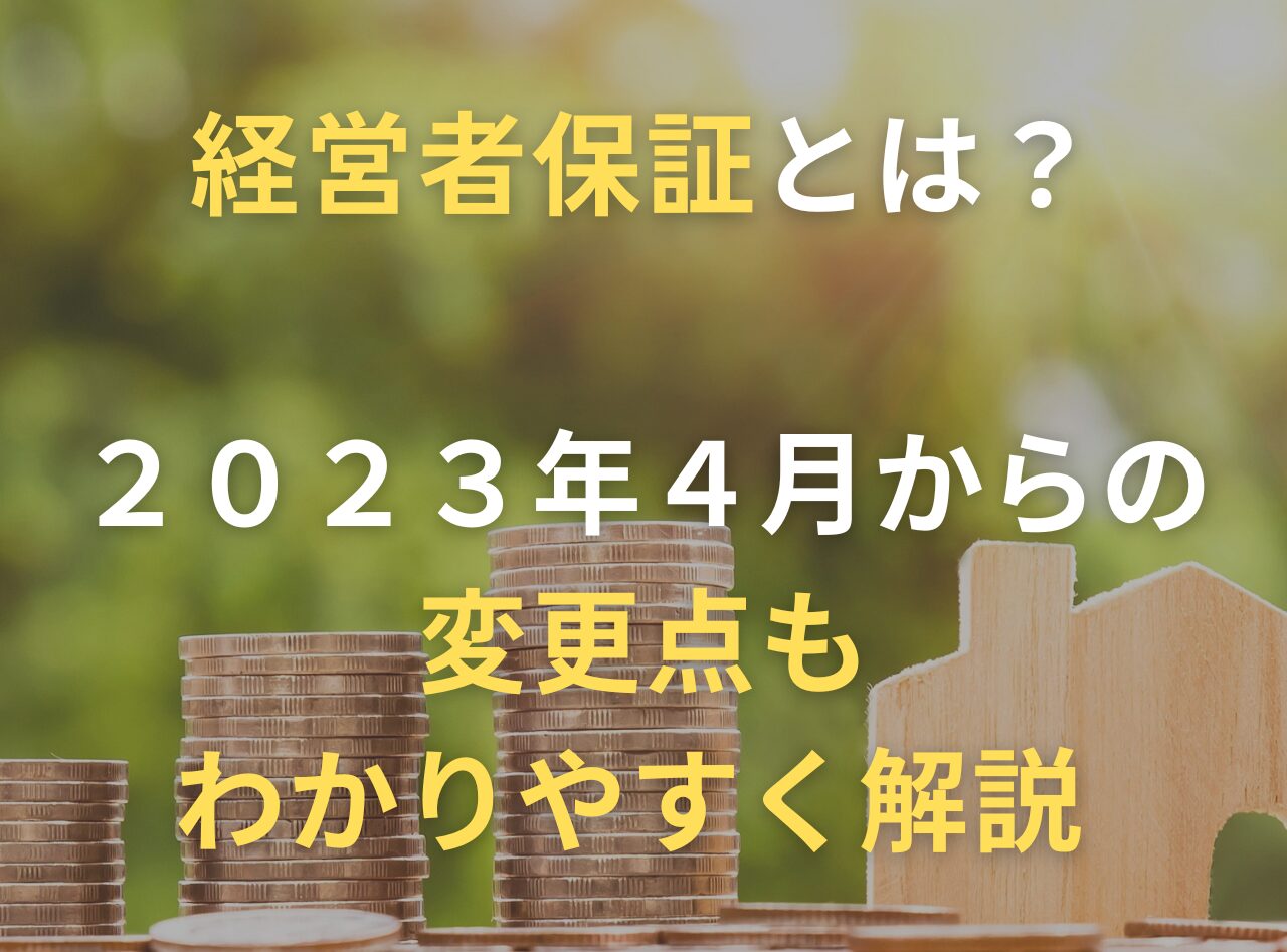 経営者保証」とは？２０２３年４月からの変更点もわかりやすく解説 | プレジデントレポート
