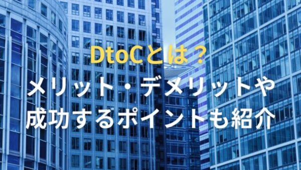 DtoCとは？メリット・デメリットや成功するポイントも紹介