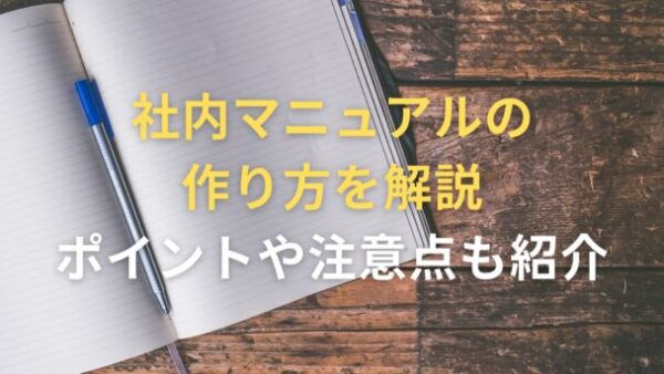 社内マニュアルの作り方を解説｜ポイントや注意点も紹介