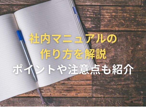 社内マニュアルの作り方を解説｜ポイントや注意点も紹介 | プレジデントレポート