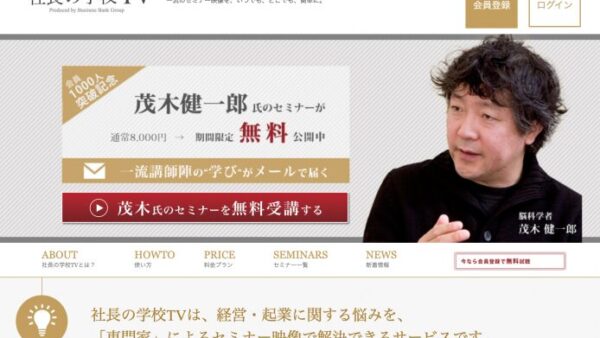 自社内で著名講師の研修が手軽に開催できる！？ 噂のオンラインツール「社長の学校TV」