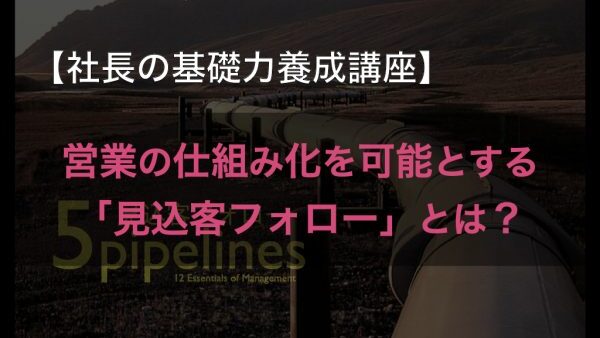 見込客フォローの秘訣　お客さんとの関係の６つの段階と5つの対応