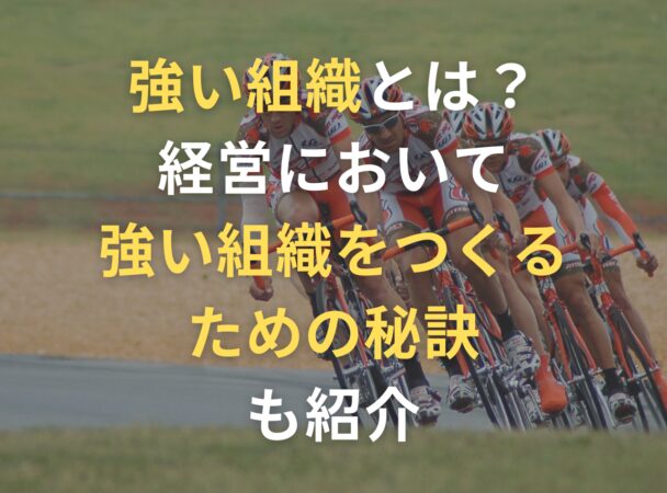 強い組織とは？経営において強い組織をつくるための秘訣も紹介 | プレジデントアカデミー